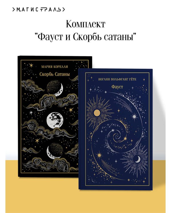 Фауст и Скорбь сатаны (комплект из 2 книг)