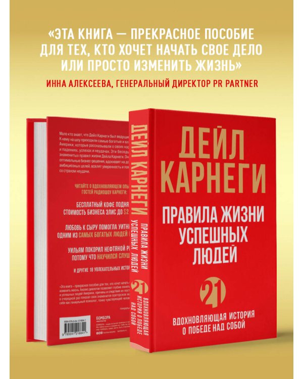 Правила жизни успешных людей. 21 вдохновляющая история о победе над собой (красная обложка)