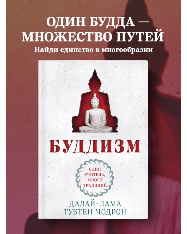 Буддизм. Один учитель, много традиций (новое оформление)