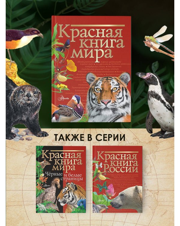 Красная книга мира