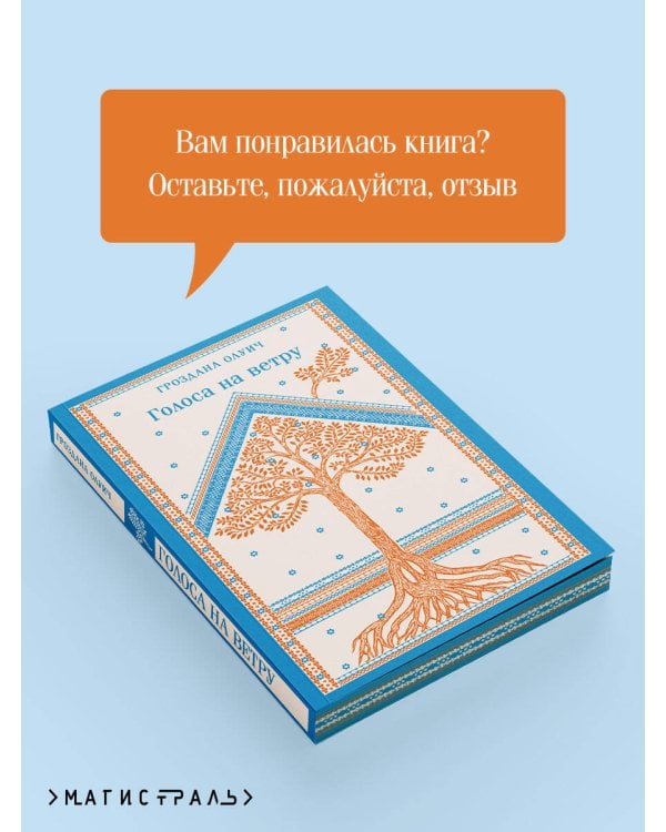 Голоса на ветру