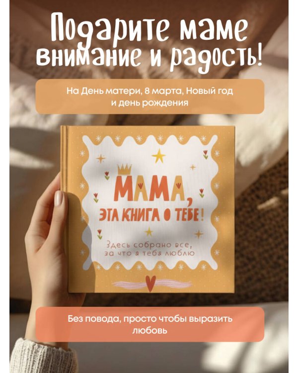 Бабушка, эта книга о тебе! Здесь собрано все, за что я тебя люблю