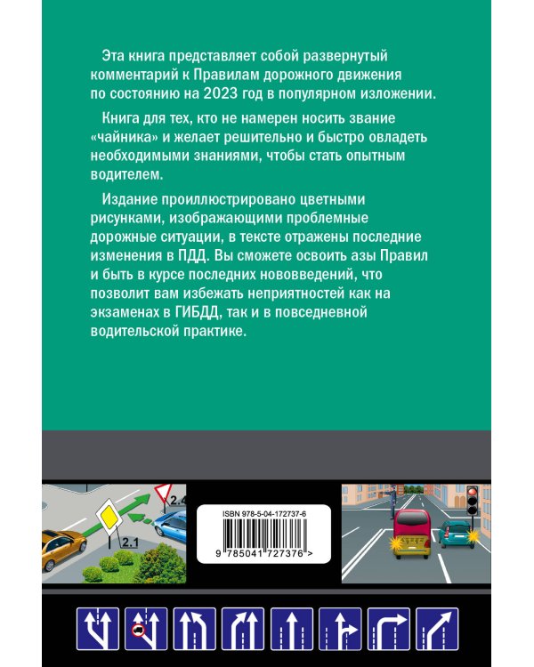 Правила дорожного движения для начинающих с изм. на 2023 год