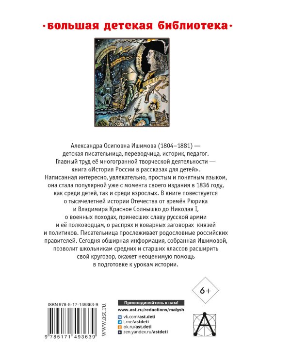 История России в рассказах для детей