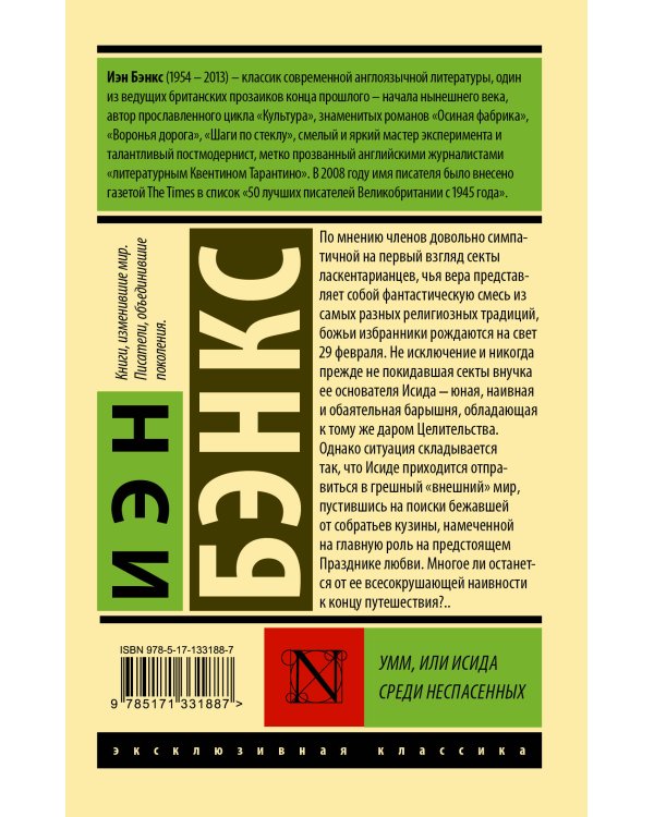 Умм, или Исида среди Неспасенных