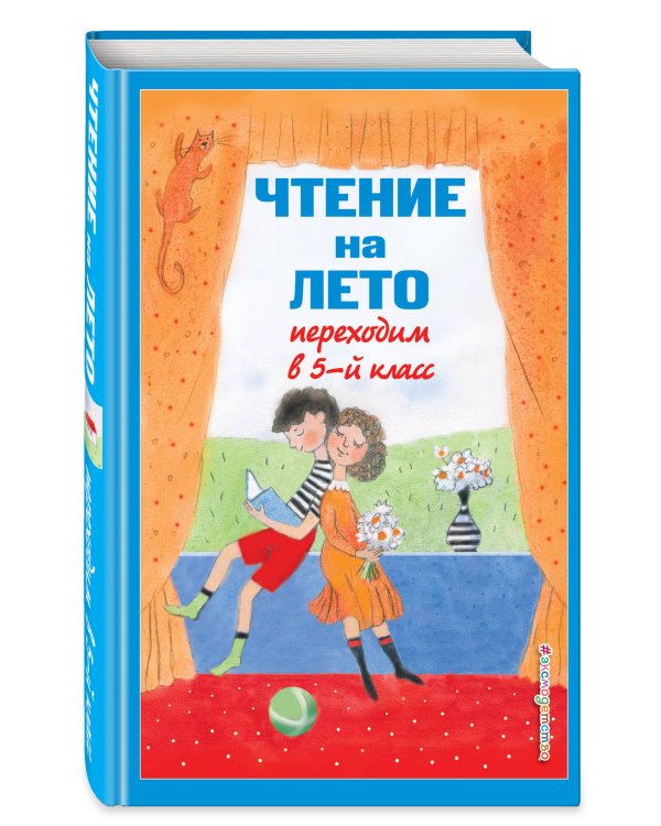 Чтение на лето. Переходим в 5-й кл. 6-е изд., испр и доп.