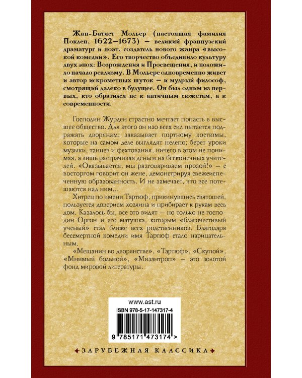 Мещанин во дворянстве и другие пьесы