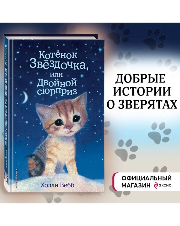 Котенок Звёздочка, или Двойной сюрприз (выпуск 22)