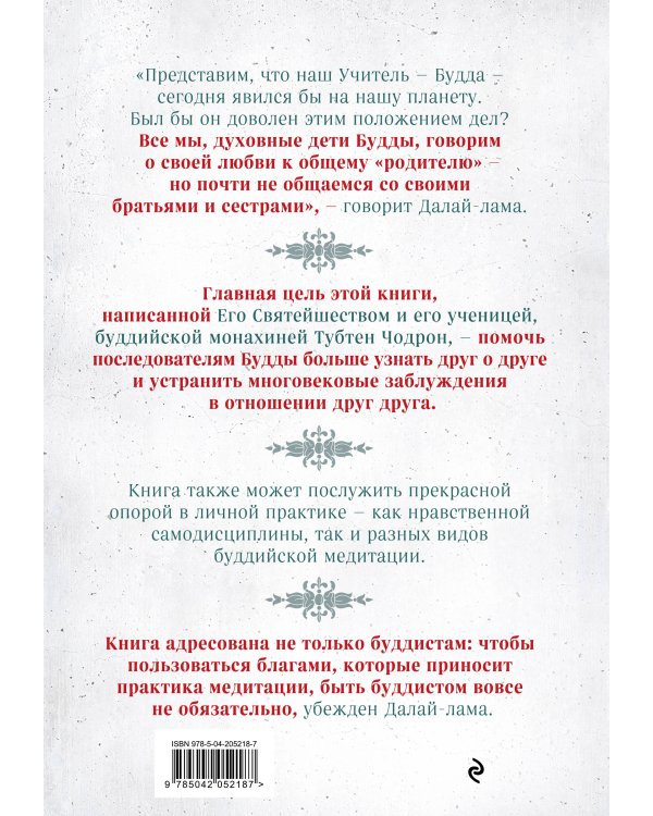 Буддизм. Один учитель, много традиций (новое оформление)