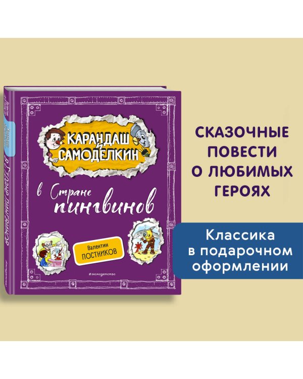 Карандаш и Самоделкин в Стране пингвинов (ил. А. Шахгелдяна)