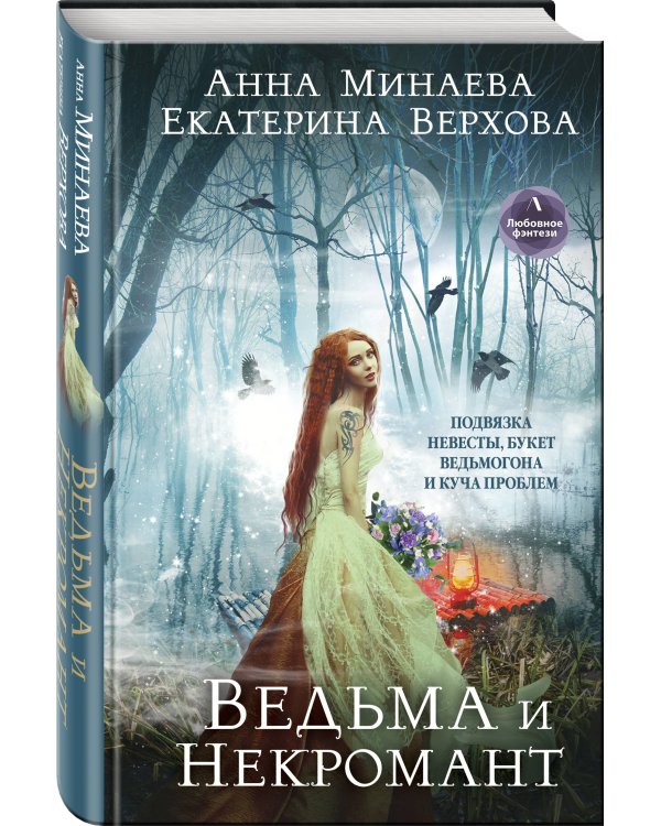 Ведьма и Некромант