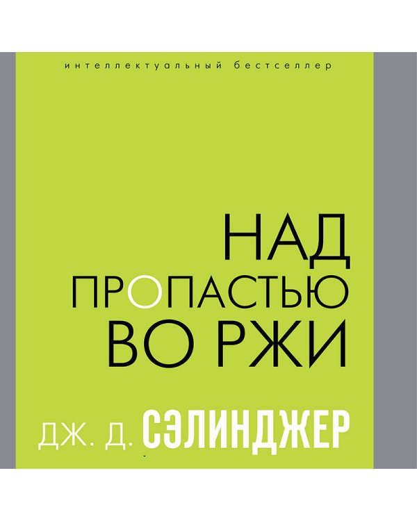 Над пропастью во ржи