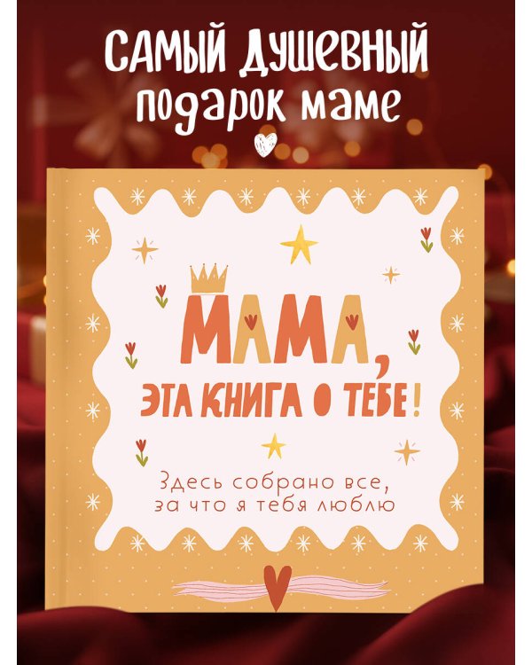Бабушка, эта книга о тебе! Здесь собрано все, за что я тебя люблю