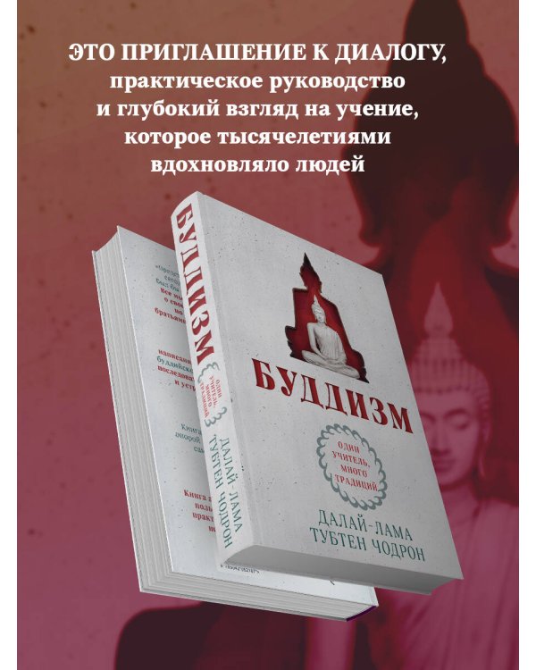 Буддизм. Один учитель, много традиций (новое оформление)