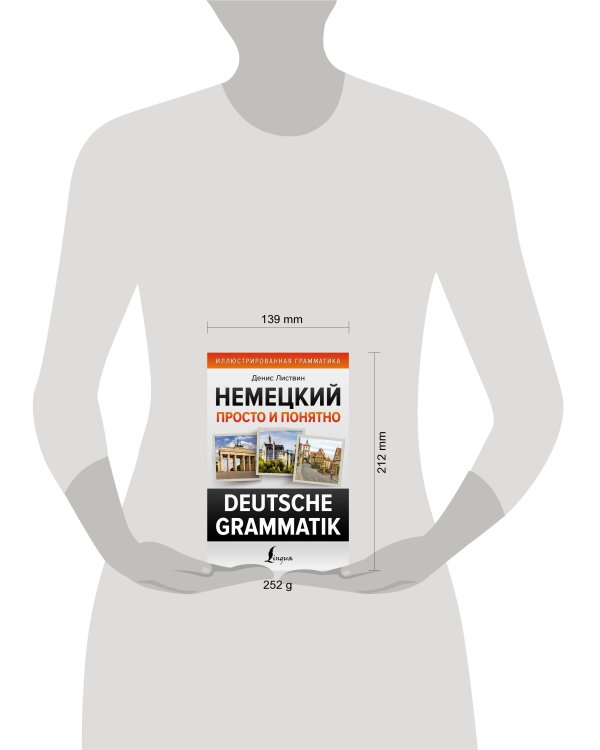 Немецкий просто и понятно. Deutsche Grammatik