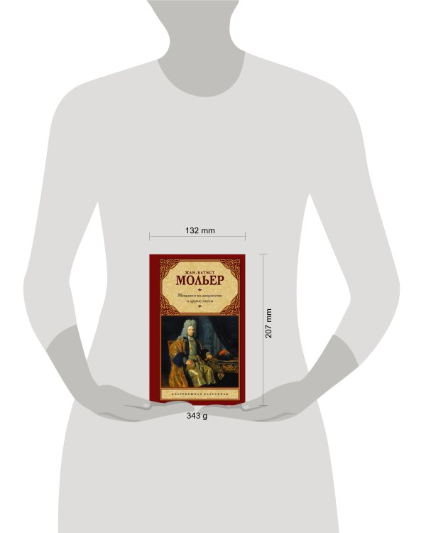 Мещанин во дворянстве и другие пьесы