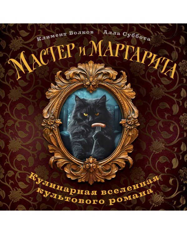 Мастер и Маргарита. Кулинарная вселенная культового романа