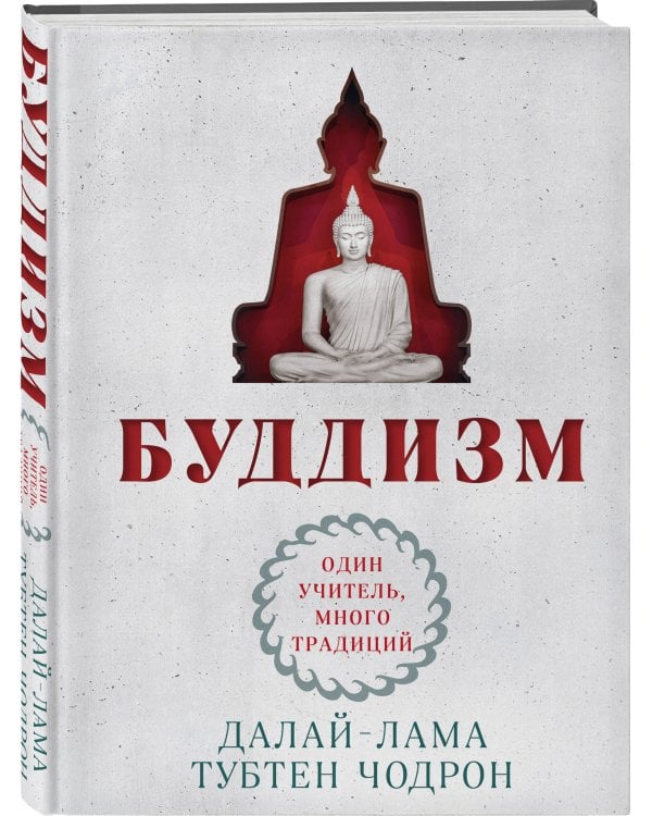 Буддизм. Один учитель, много традиций (новое оформление)