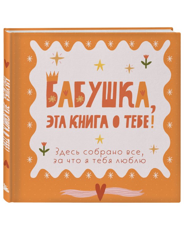 Бабушка, эта книга о тебе! Здесь собрано все, за что я тебя люблю