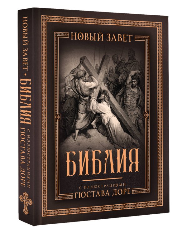 Библия с иллюстрациями Гюстава Доре. Новый Завет, Псалтирь. Синодальный перевод