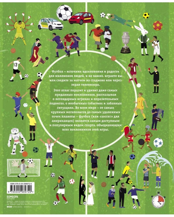 Футбольный атлас для детей. Узнай, как любят футбол во всем мире.