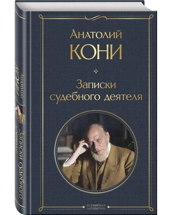 Записки судебного деятеля