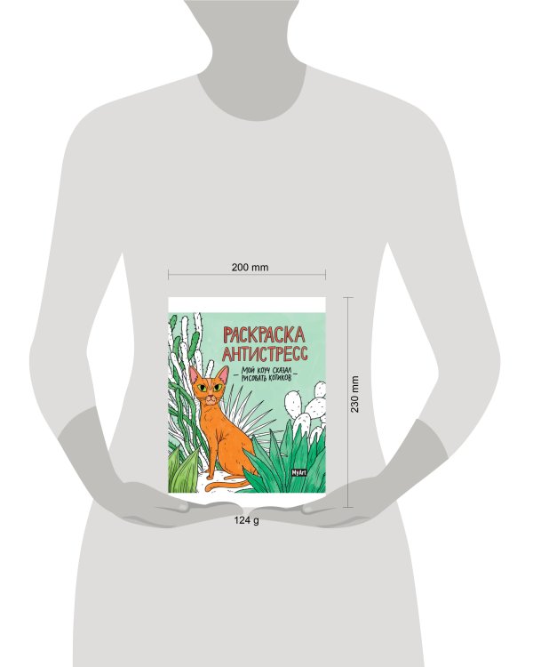 MyArt. РАСКРАСКА-АНТИСТРЕСС 200х230. Мой коуч сказал рисовать котиков