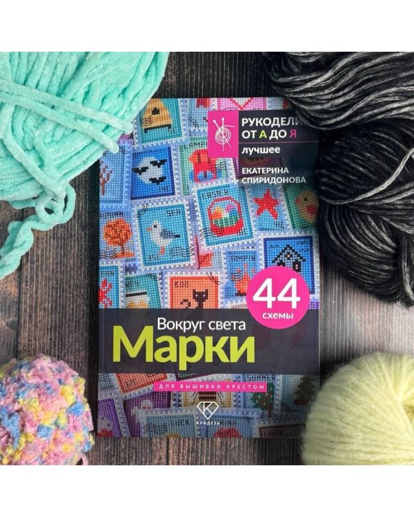 Вокруг света. Марки. 44 схемы для вышивки крестом