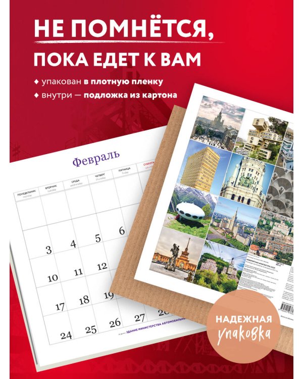 Невероятная архитектура СССР. Календарь настенный на 16 месяцев на 2025 год (300х300 мм)