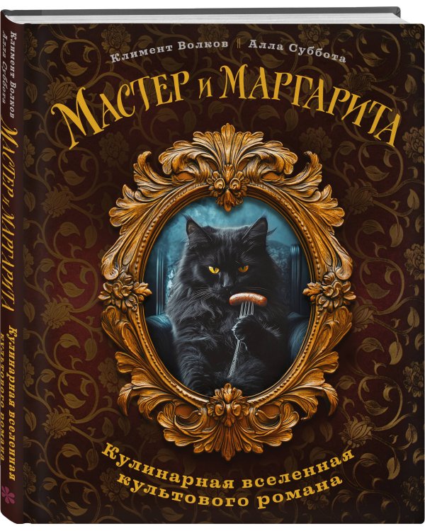 Мастер и Маргарита. Кулинарная вселенная культового романа