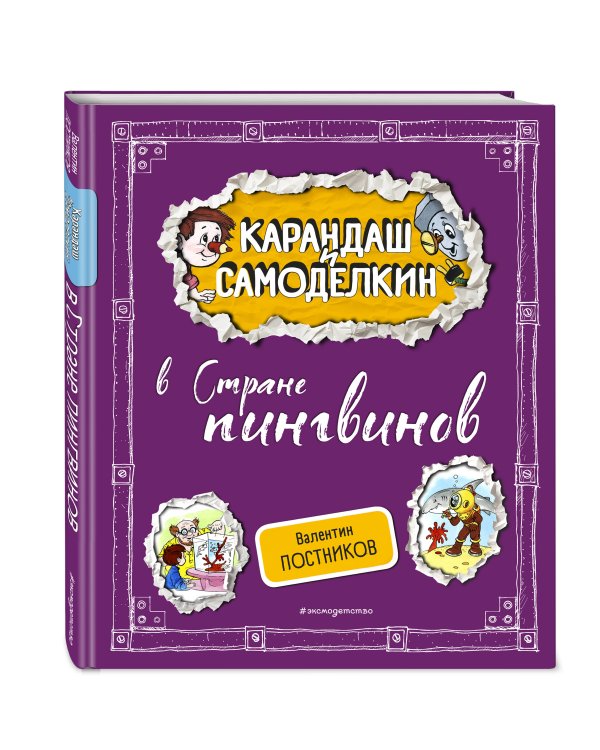 Карандаш и Самоделкин в Стране пингвинов (ил. А. Шахгелдяна)