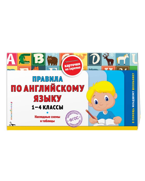 Правила по английскому языку: 1-4 классы