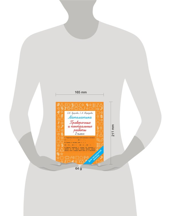 Математика 2 класс. Проверочные и контрольные работы