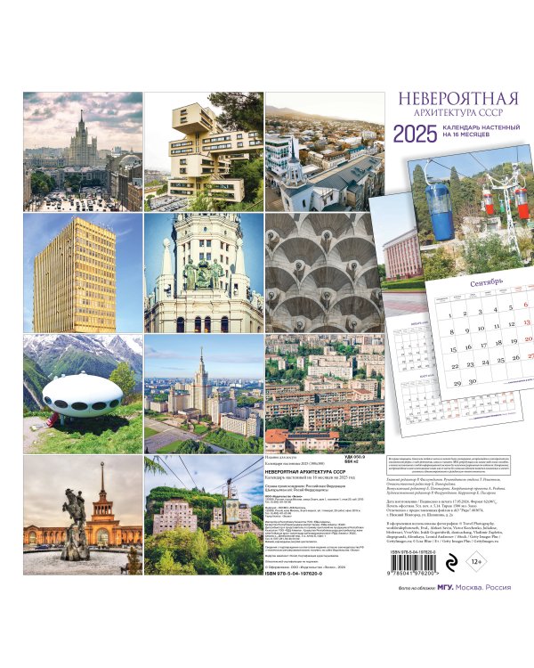 Невероятная архитектура СССР. Календарь настенный на 16 месяцев на 2025 год (300х300 мм)