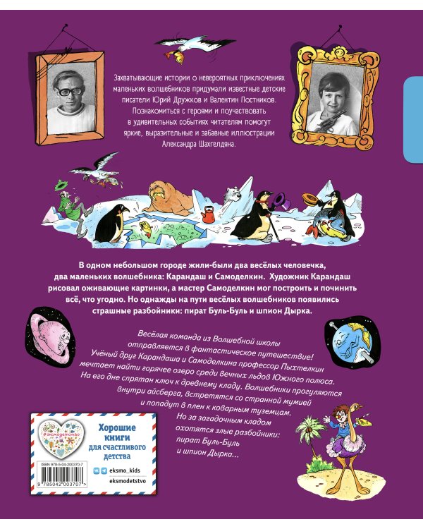 Карандаш и Самоделкин в Стране пингвинов (ил. А. Шахгелдяна)