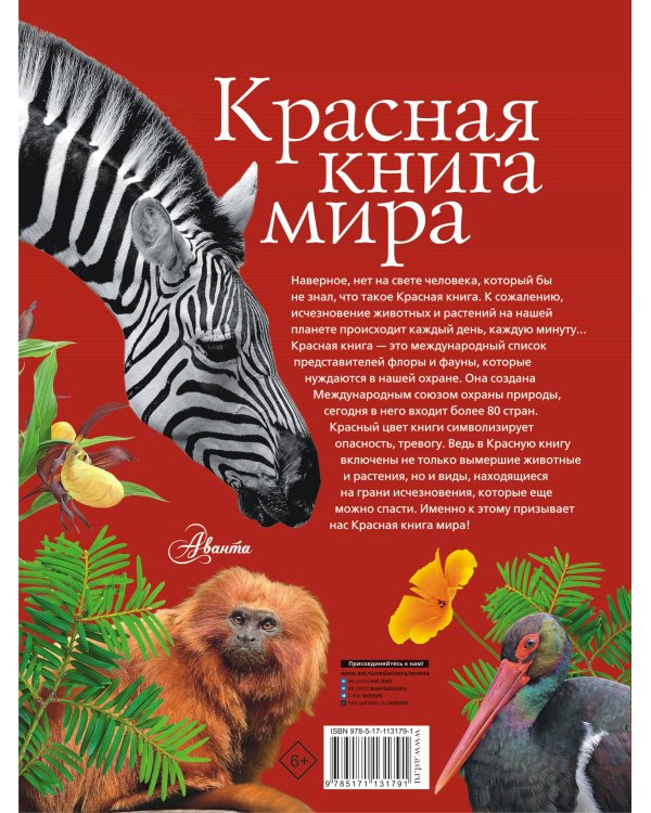 Красная книга мира