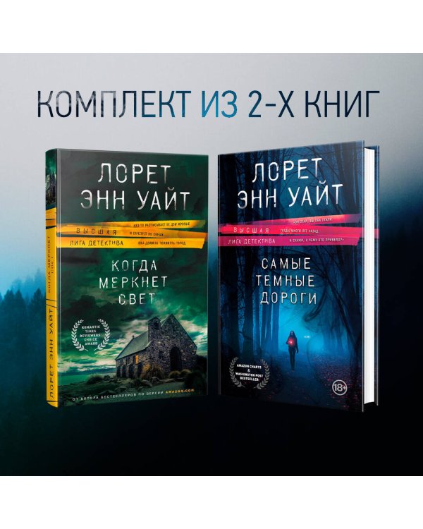 Высшая лига детектива. Комплект из 2 книг (Когда меркнет свет + Самые темные дороги)