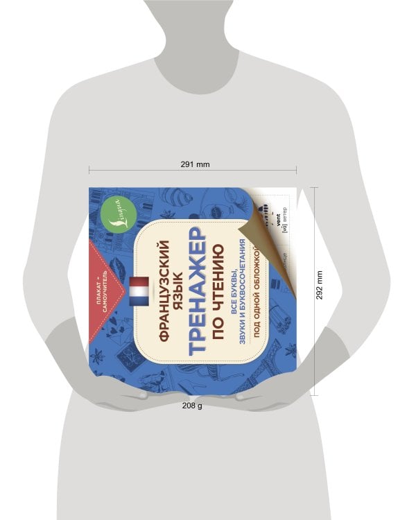 Французский язык. Тренажер по чтению. Плакат-самоучитель