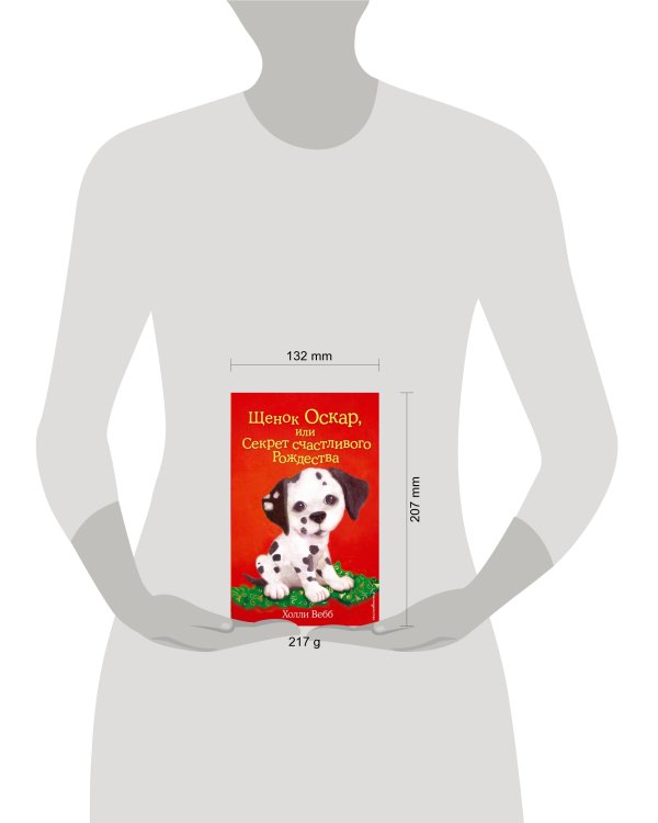 Комплект из 2 книг Холли Вебб. Котёнок Пушинка + Щенок Оскар (ИК)