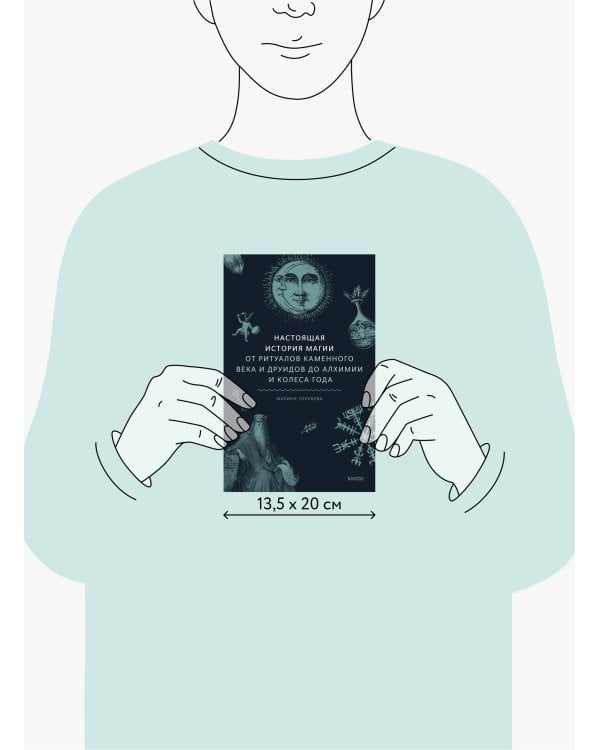 Настоящая история магии. От ритуалов каменного века и друидов до алхимии и Колеса года