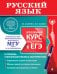 Русский язык. Углубленный курс подготовки к ЕГЭ