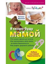 Я скоро буду мамой