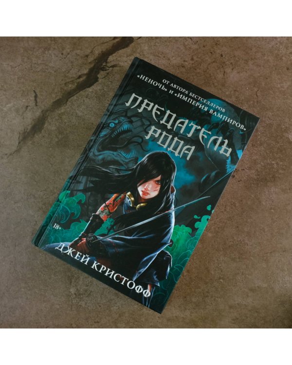 Предатель рода