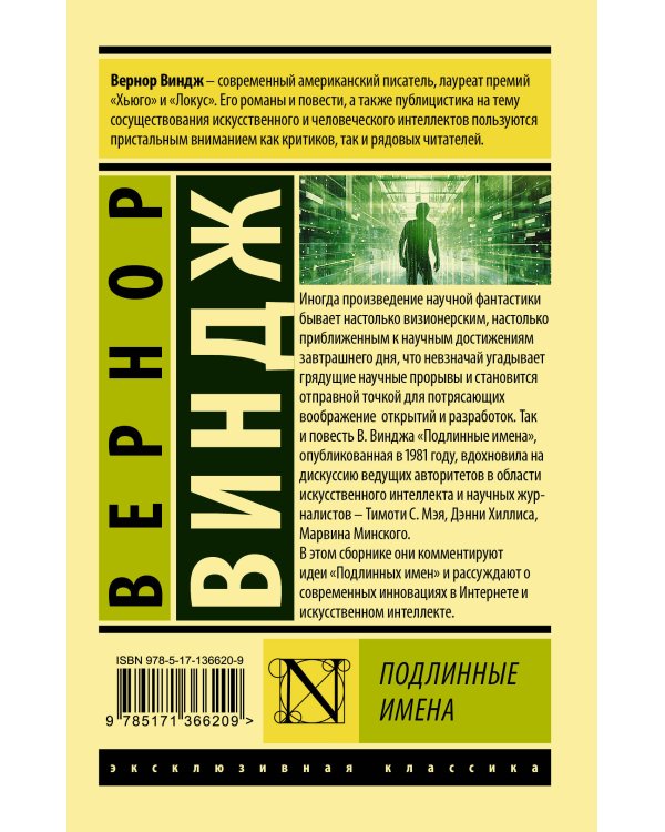 "Подлинные имена" и выход за пределы киберпространства