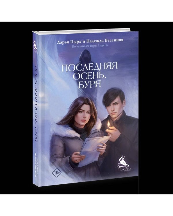 Последняя осень. Буря