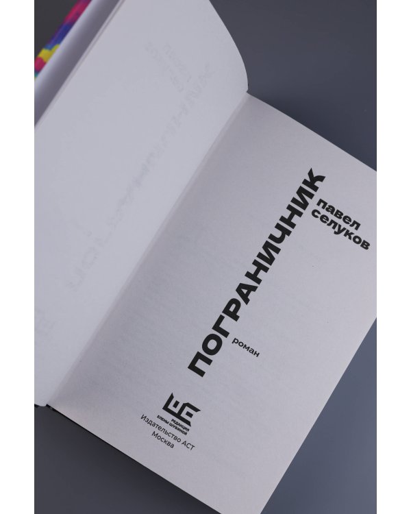 Пограничник