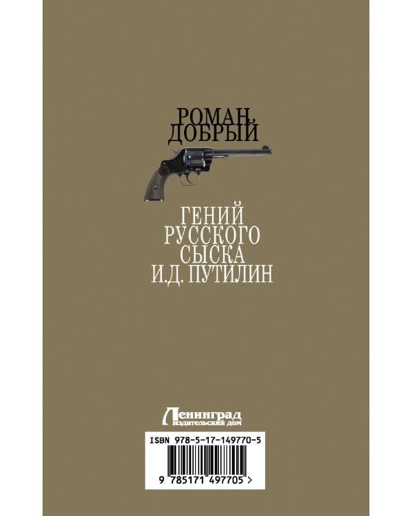 Гений Русского сыска И.Д.Путилин