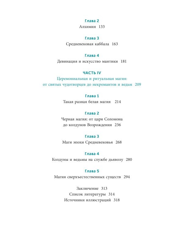 Настоящая история магии. От ритуалов каменного века и друидов до алхимии и Колеса года