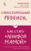 Самостоятельный ребенок, или Как стать "ленивой мамой"