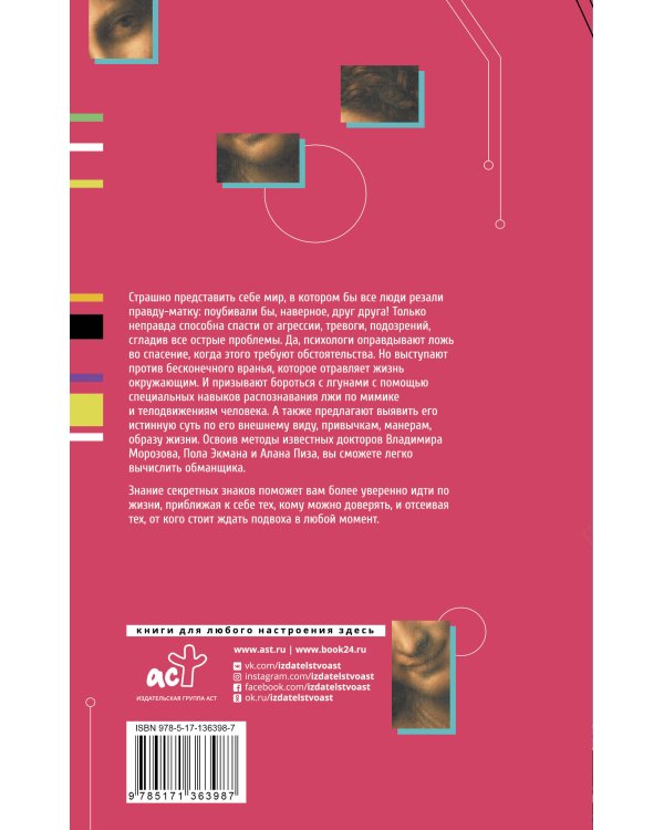 Все врут! Как распознать ложь и научиться врать самому